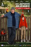 На деревню дедушке (2025)
